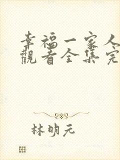 幸福一家人免费观看全集完整版策