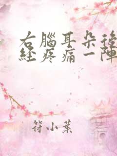 右脑耳朵后面神经疼痛一阵一阵疼痛