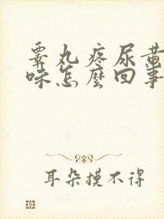 睾丸疼尿黄有异味怎么回事