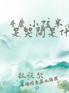 4岁小孩半夜总是哭闹是什么原因