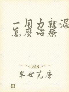 一用力就漏尿是怎么治疗