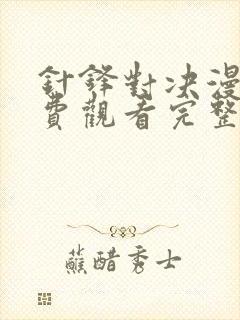 针锋对决漫画免费观看完整版在线观看