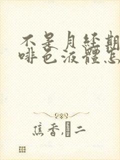 不是月经期有咖啡色液体怎么回事