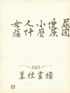 女人小便尿道刺痛什么原因引起的