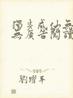 独步成仙无弹窗无广告阅读