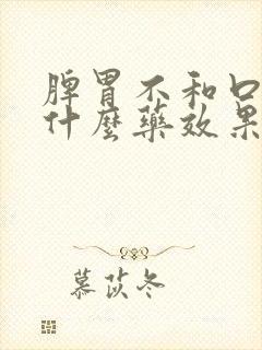 脾胃不和口臭吃什么药效果最好