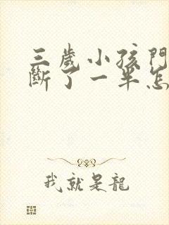 三岁小孩门牙摔断了一半怎么办