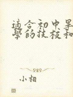 适合初中毕业生学的技校和专业