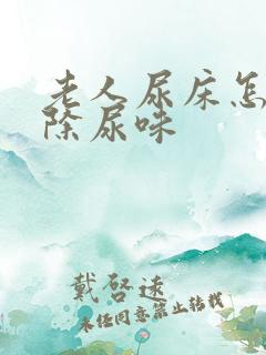 老人尿床怎样去除尿味