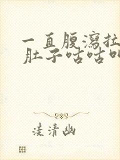 一直腹泻拉稀水 肚子咕咕叫