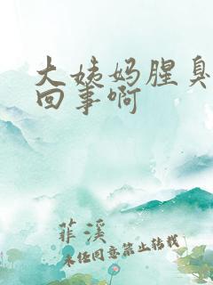 大姨妈腥臭怎么回事啊