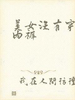 美女没有穿内衣内裤