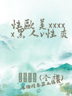 性欧美xxxxx黑人v性爽