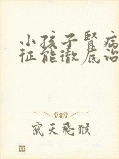 小孩子肾病综合征能彻底治愈吗