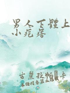 男人下体上一圈小疙瘩