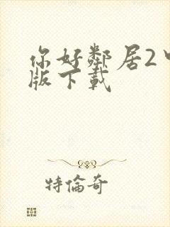 你好邻居2中文版下载