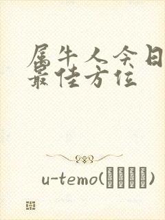 属牛人今日打牌最佳方位