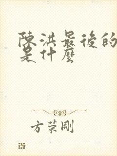 陈洪最后的结局是什么