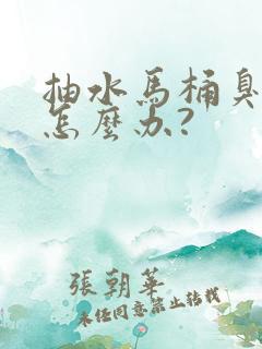 抽水马桶臭味大怎么办?