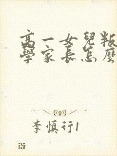 高一女儿叛逆厌学家长怎么办