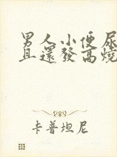 男人小便尿疼而且还发高烧