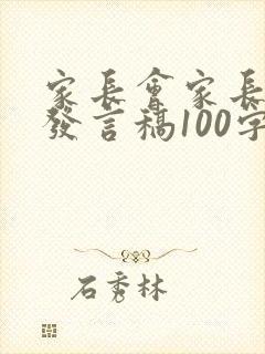家长会家长代表发言稿100字