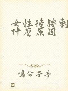 女性后腰刺疼是什么原因