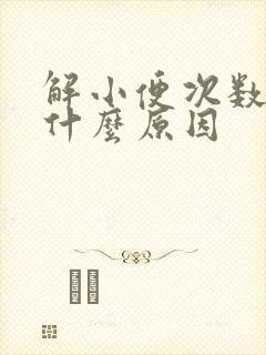 解小便次数多是什么原因