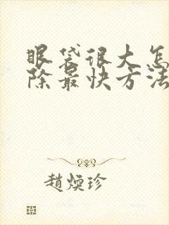 眼袋很大怎么消除最快方法