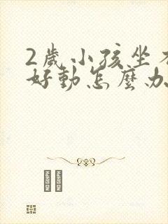 2岁小孩坐不住好动怎么办