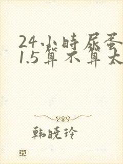 24小时尿蛋白1.5算不算太高