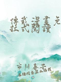 传武漫画免费下拉式阅读