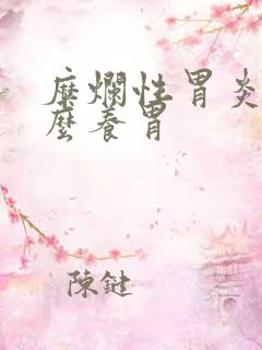 糜烂性胃炎该怎么养胃