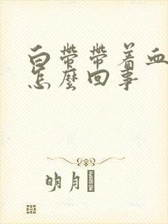 白带带着血色是怎么回事