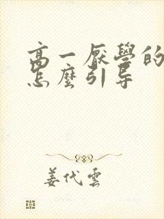 高一厌学的孩子怎么引导