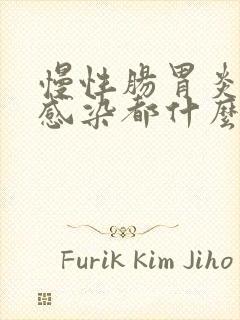 慢性肠胃炎细菌感染都什么症状