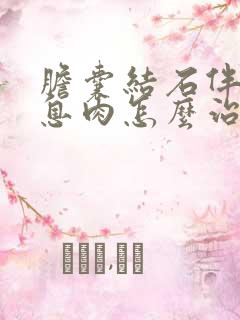 胆囊结石伴胆囊息肉怎么治疗方法