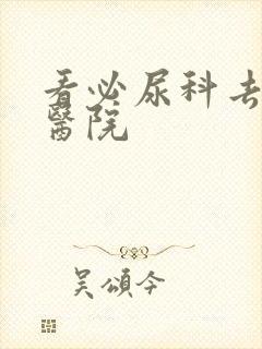 看必尿科去哪家医院