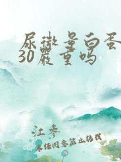 尿微量白蛋白高30严重吗