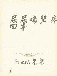 尿尿鸡儿疼怎么回事