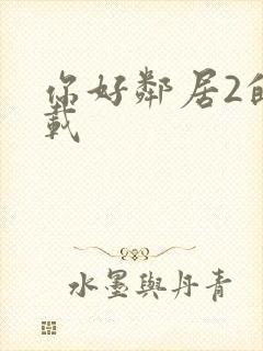 你好邻居2的下载