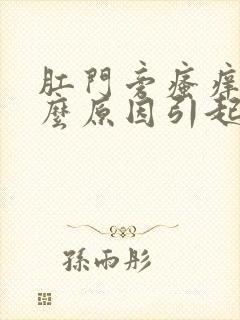 肛门旁瘙痒是什么原因引起的,怎么治疗