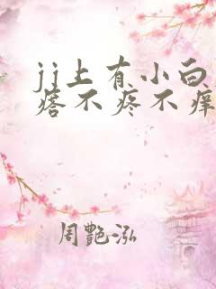 jj上有小白疙瘩不疼不痒