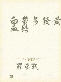 白带多发黄还带血丝