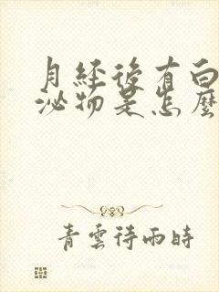 月经后有白色分泌物是怎么回事