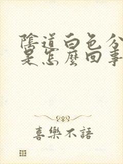 阴道白色分泌物是怎么回事