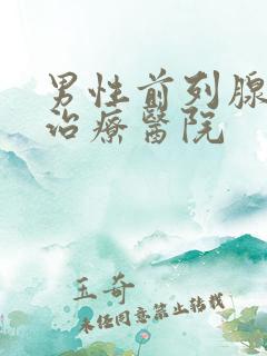 男性前列腺好的治疗医院