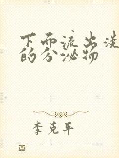 下面流出淡黄色的分泌物