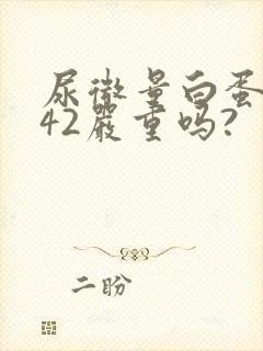 尿微量白蛋白高42严重吗?