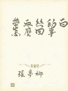 带血丝的白带是怎么回事